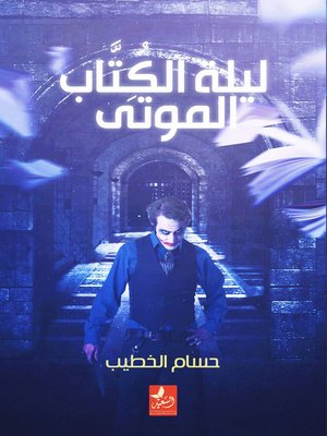 cover image of ليلة الكتاب الموتى